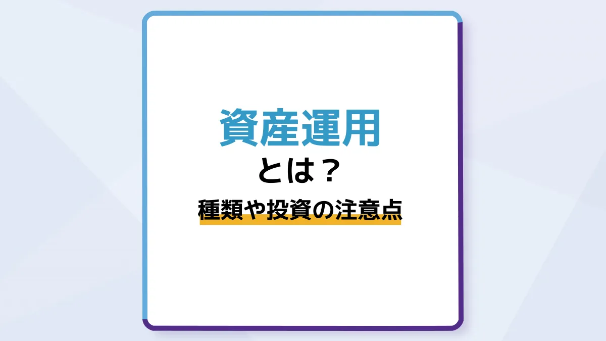 資産運用とは?初心者向けに種類や投資の注意点をわかりやすく解説