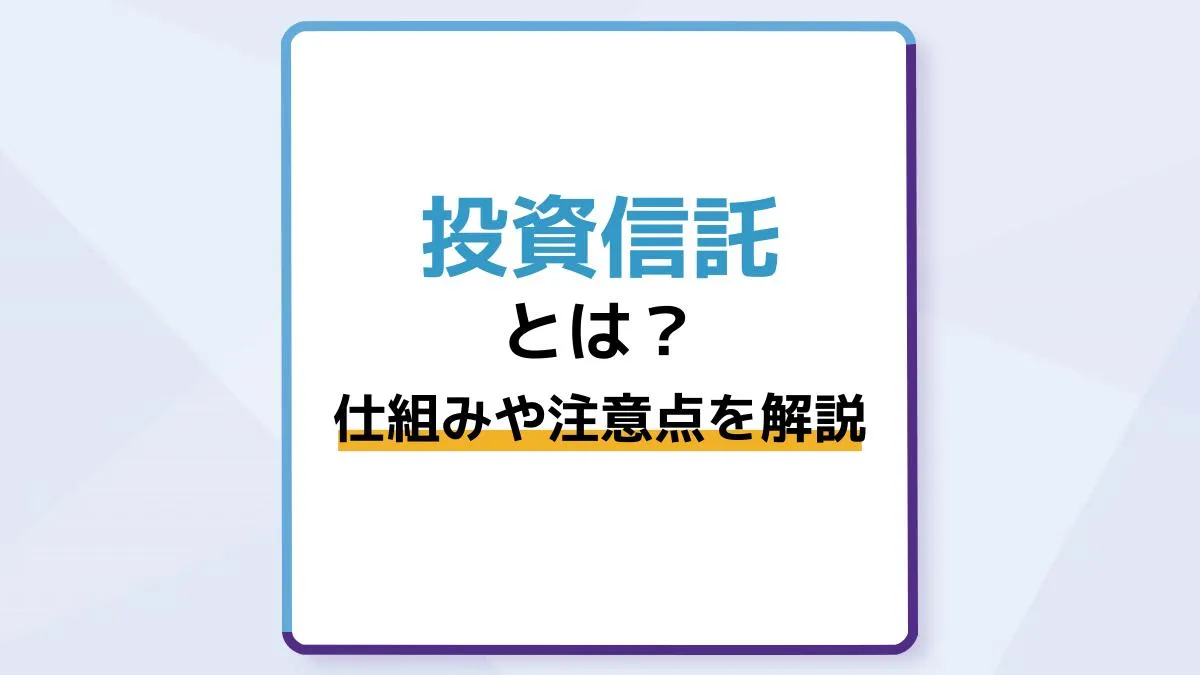 投資信託とは?初心者向けに仕組みやメリット・デメリット、注意点をわかりやすく解説