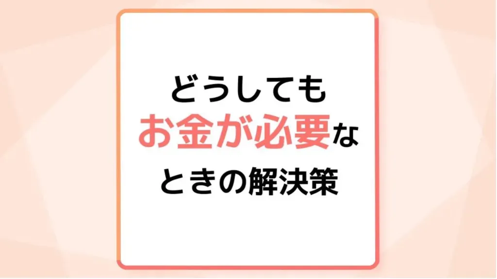 今すぐお金が必要なときの解決策。即日融資カードローンや借りる以外の方法も紹介