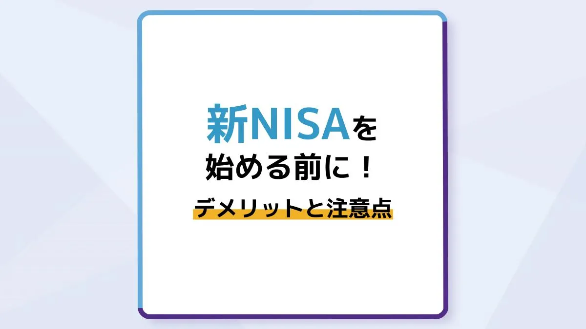 新NISA(つみたて投資枠)を始める前に!デメリットと注意点を解説