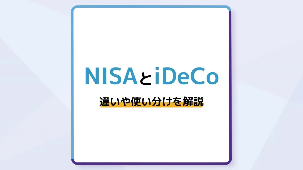NISAとiDeCoはどっちを利用すべき?違い・使い分けをわかりやすく解説