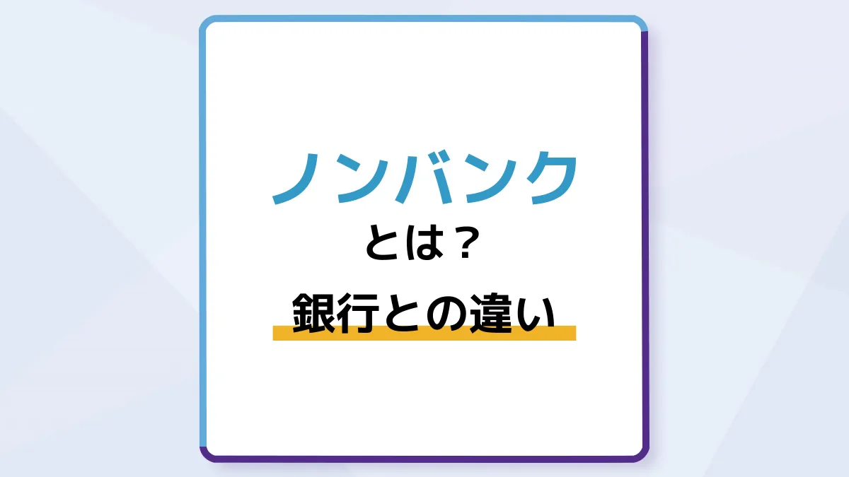 ノンバンクとは?銀行との違いをわかりやすく解説
