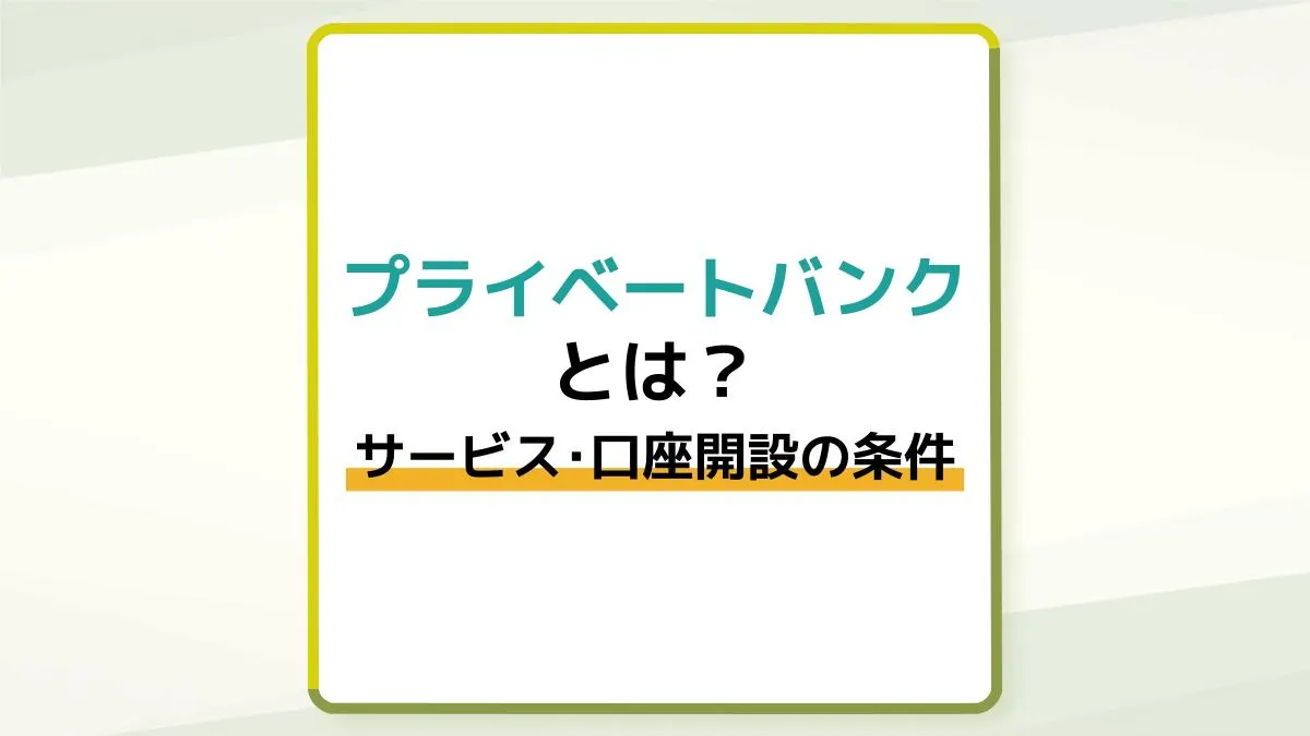 プライベートバンキングとは?サービス内容や口座開設・国内と海外の違いを解説