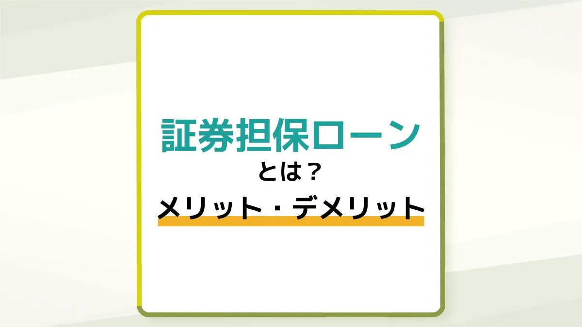 証券担保ローンとは?メリット・デメリット、効果的な活用シーンを紹介