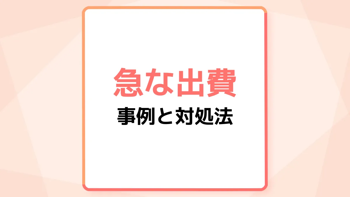 急な出費の例と対処法|困らないための事前対策も解説