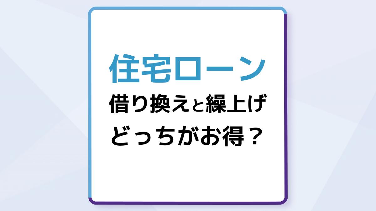 住宅ローン『借り換え』と『繰上げ』どっちがお得?