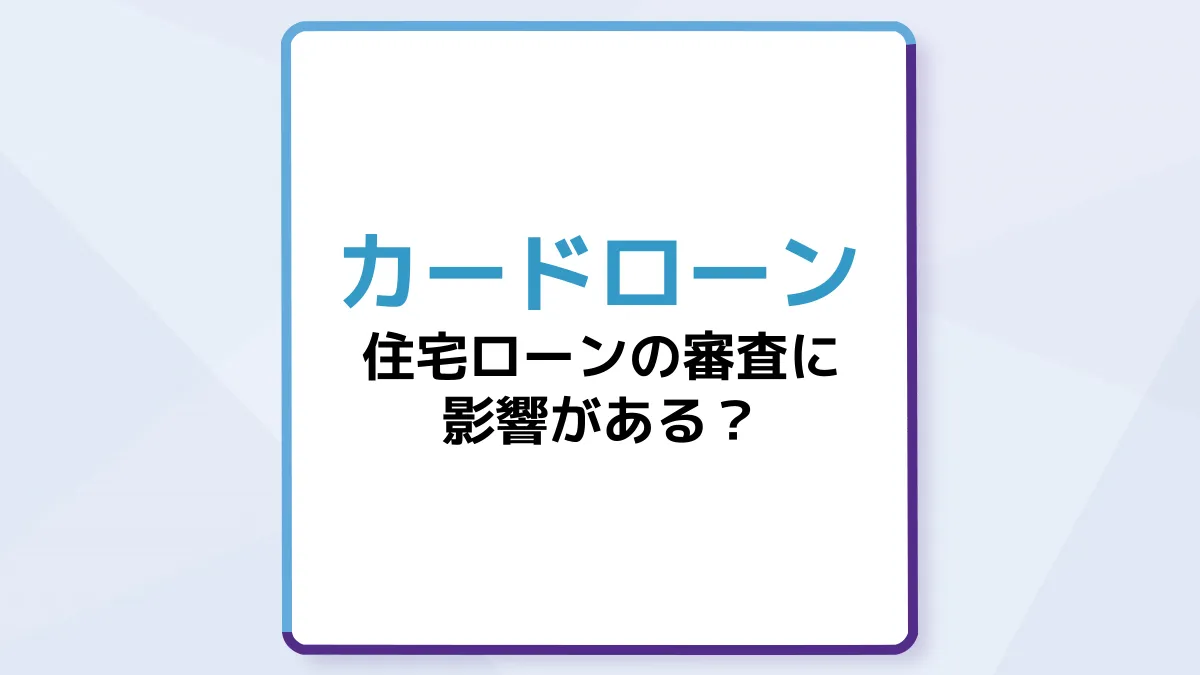 カードローンの利用は住宅ローンの審査に影響する?仮審査前に知っておきたいこと