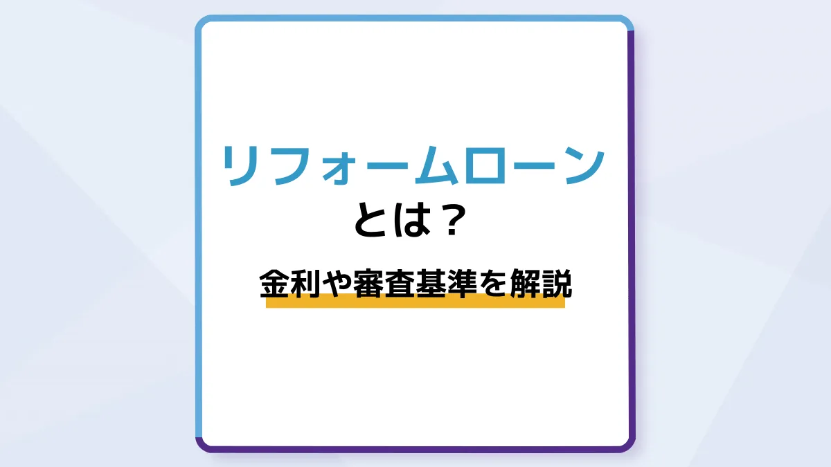 リフォームローンとは?金利や審査基準、選び方のポイントを解説