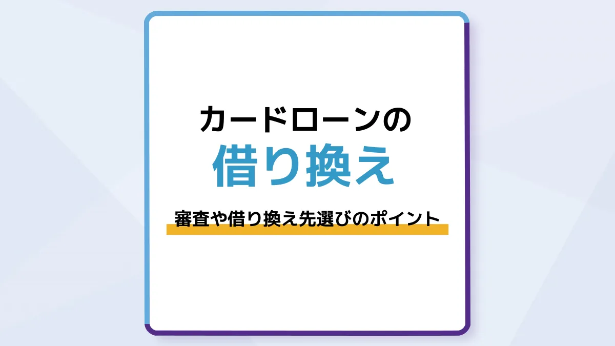 カードローンの借り換えはデメリットがある?審査や借り換え先選びのポイントを紹介