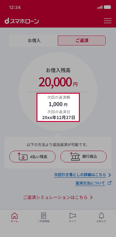 次回ご返済期日(お引落日)の確認方法